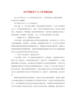 妇产科医生个人工作考核总结 