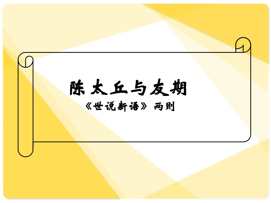 陈太丘与友期_第1页