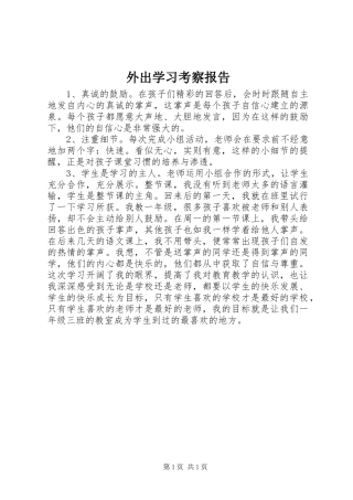 外出学习考察报告