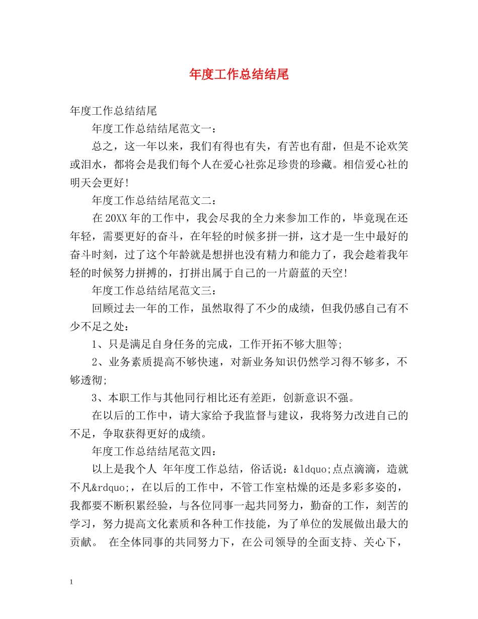 年度工作总结结尾 _第1页