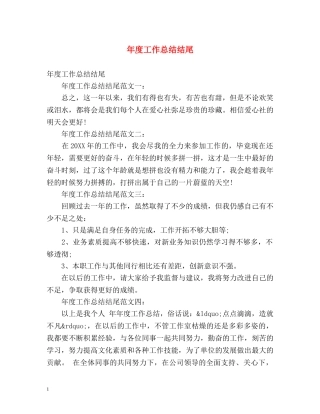 年度工作总结结尾 