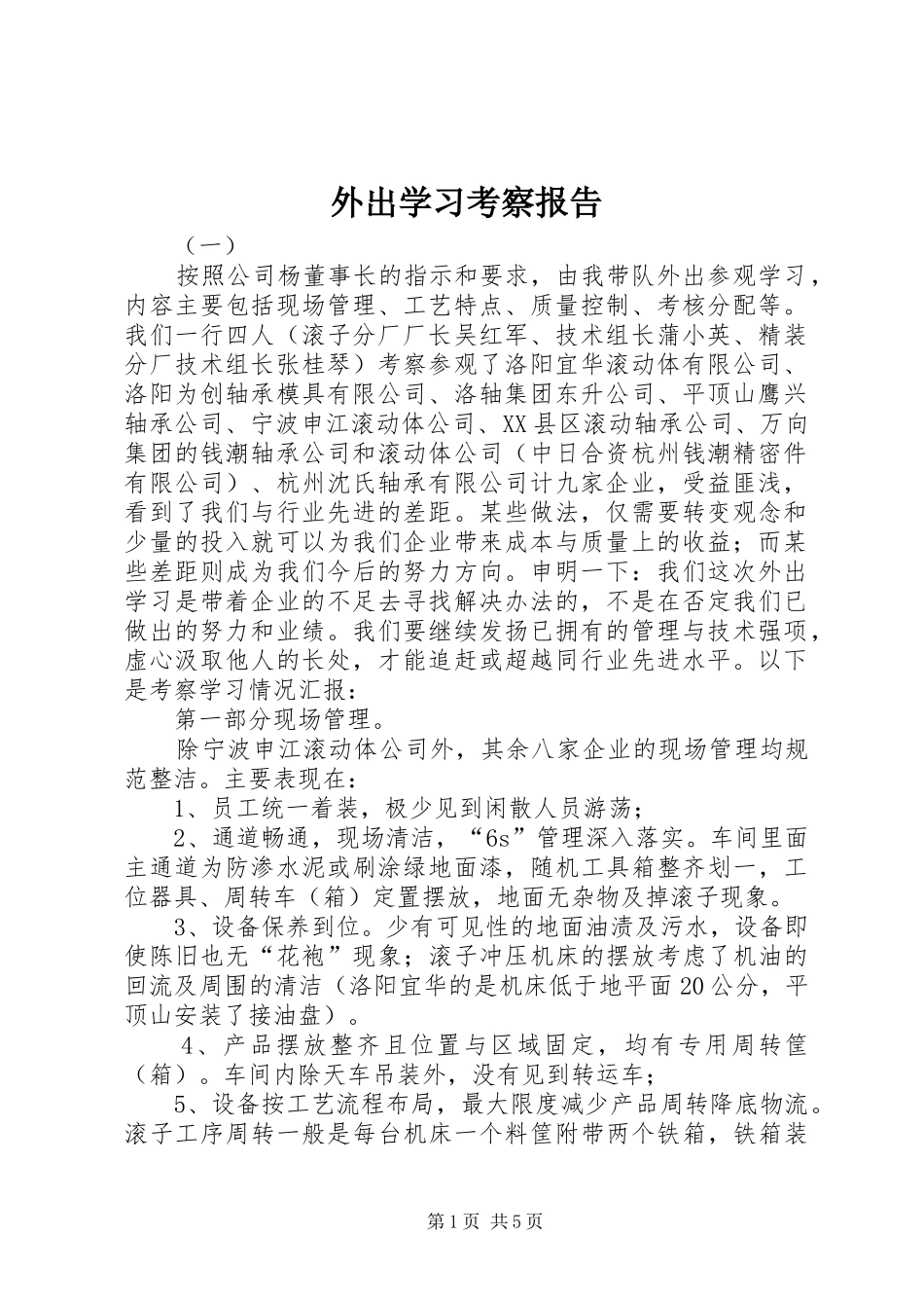外出学习考察报告 (17)_第1页