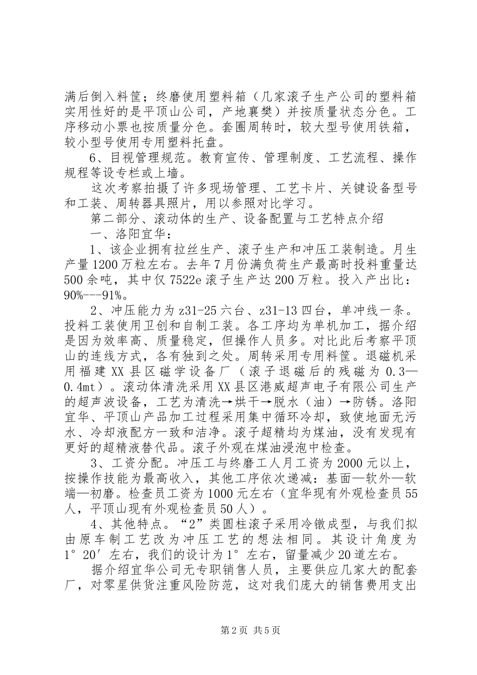 外出学习考察报告 (17)_第2页