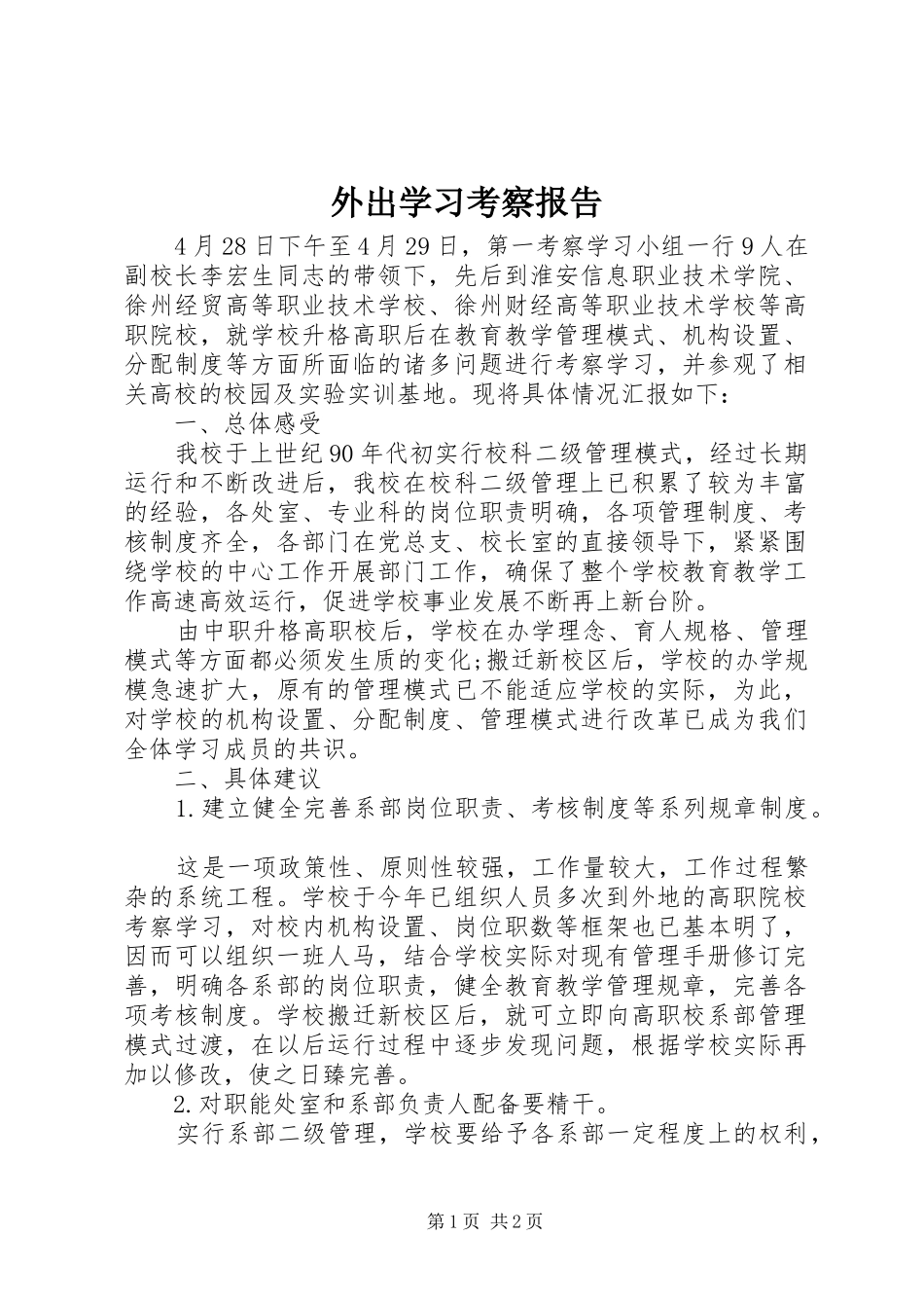 外出学习考察报告 (19)_第1页