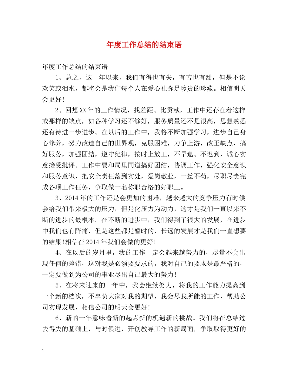 年度工作总结的结束语 _第1页