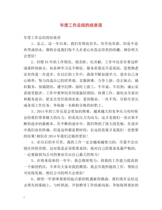 年度工作总结的结束语 