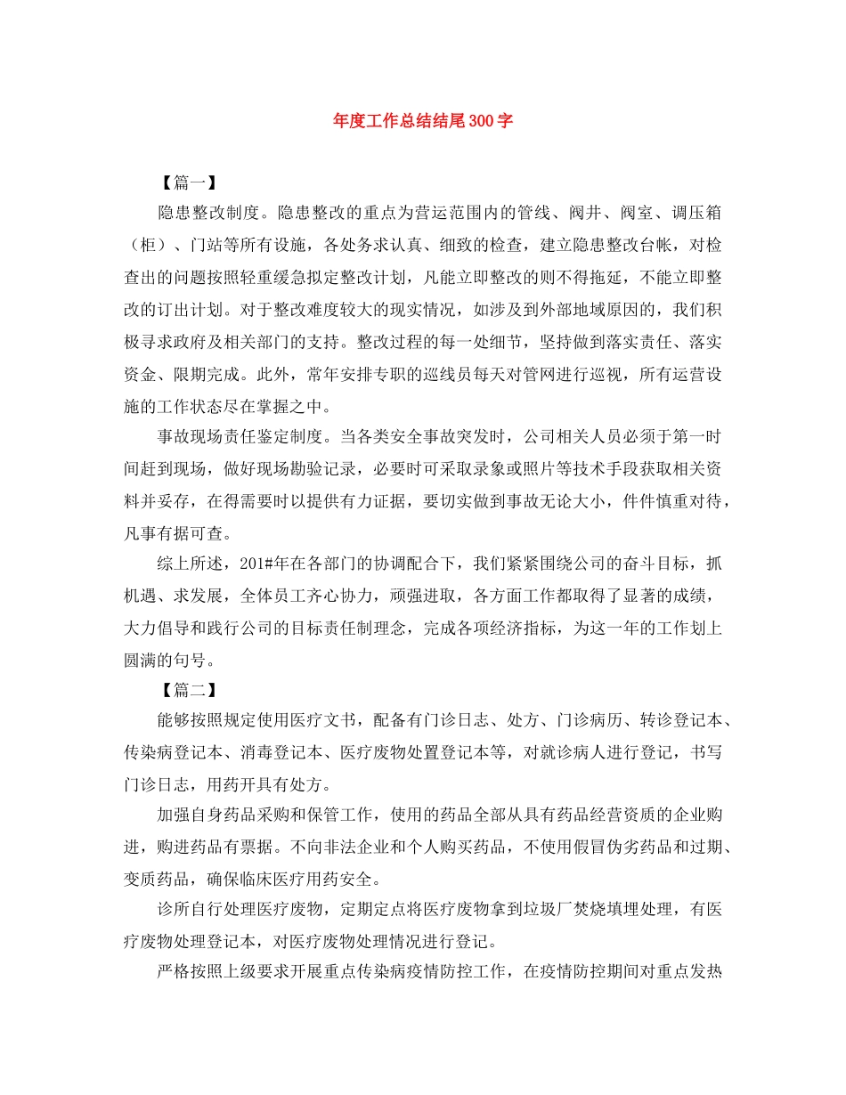 年度工作总结结尾300字 _第1页