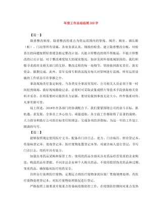 年度工作总结结尾300字 