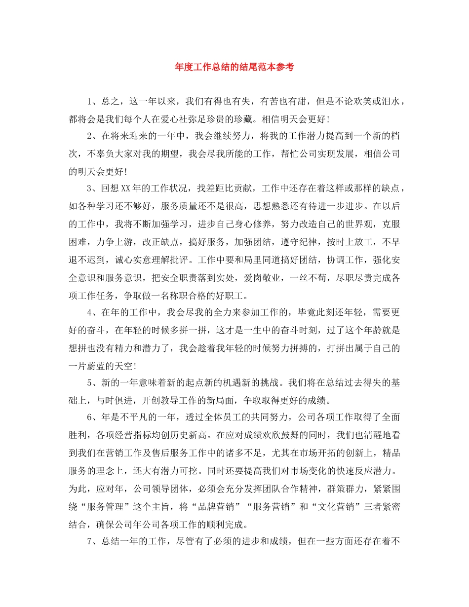 年度工作总结的结尾范本参考 _第1页