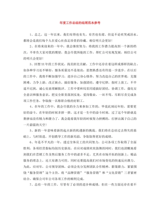 年度工作总结的结尾范本参考 