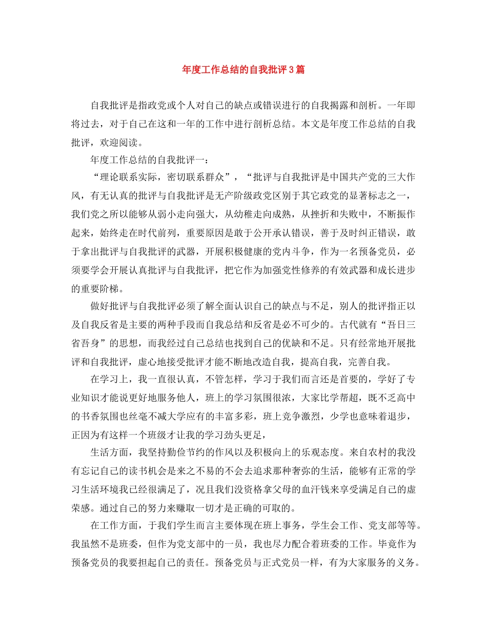 年度工作总结的自我批评3篇 _第1页