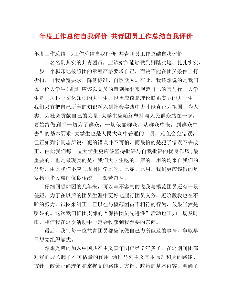 年度工作总结自我评价-共青团员工作总结自我评价 _第1页