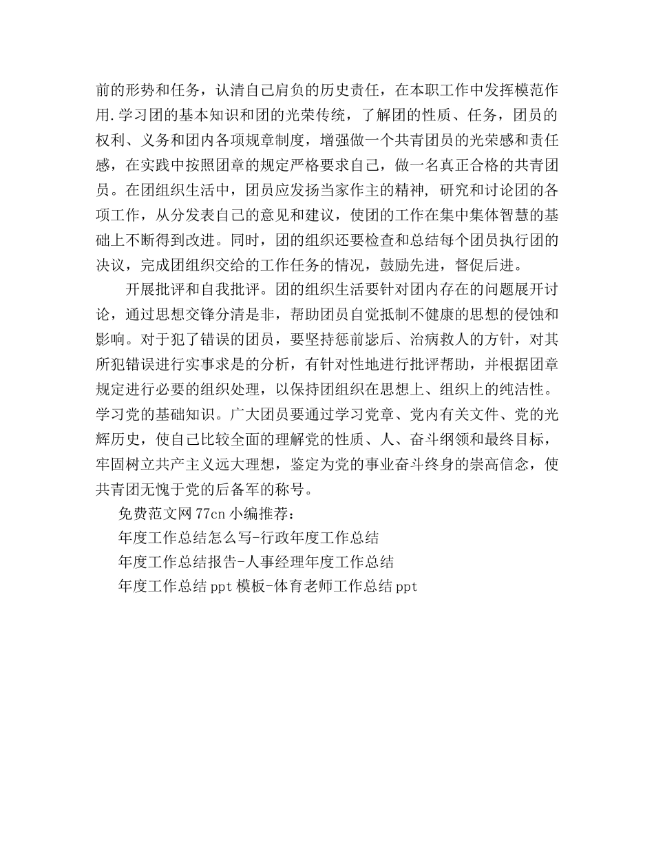 年度工作总结自我评价-共青团员工作总结自我评价 _第2页