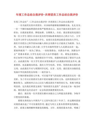 年度工作总结自我评价-共青团员工作总结自我评价 
