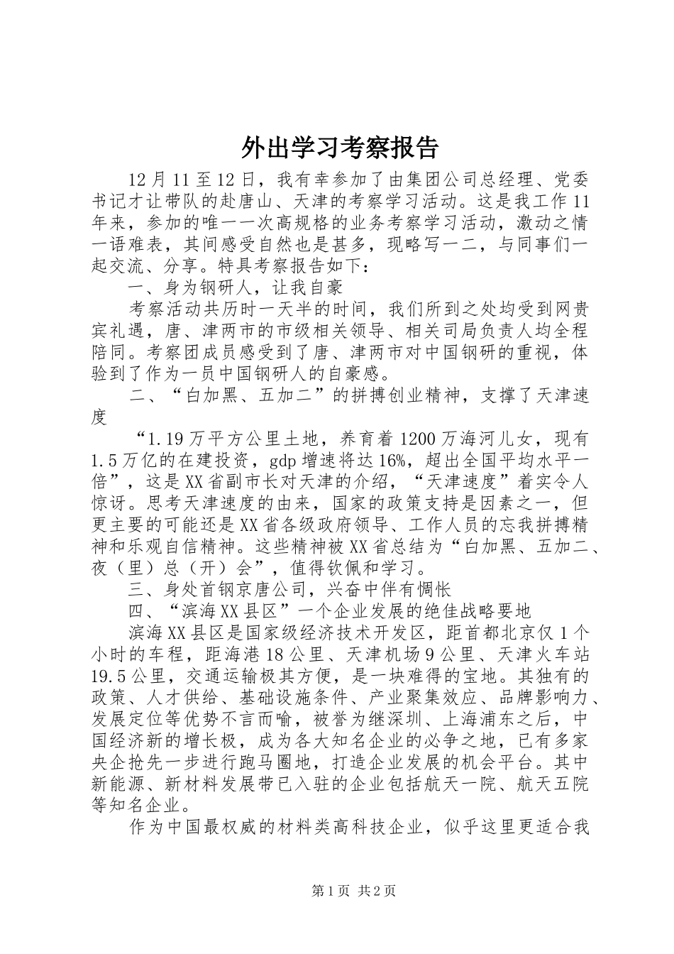 外出学习考察报告 (14)_第1页