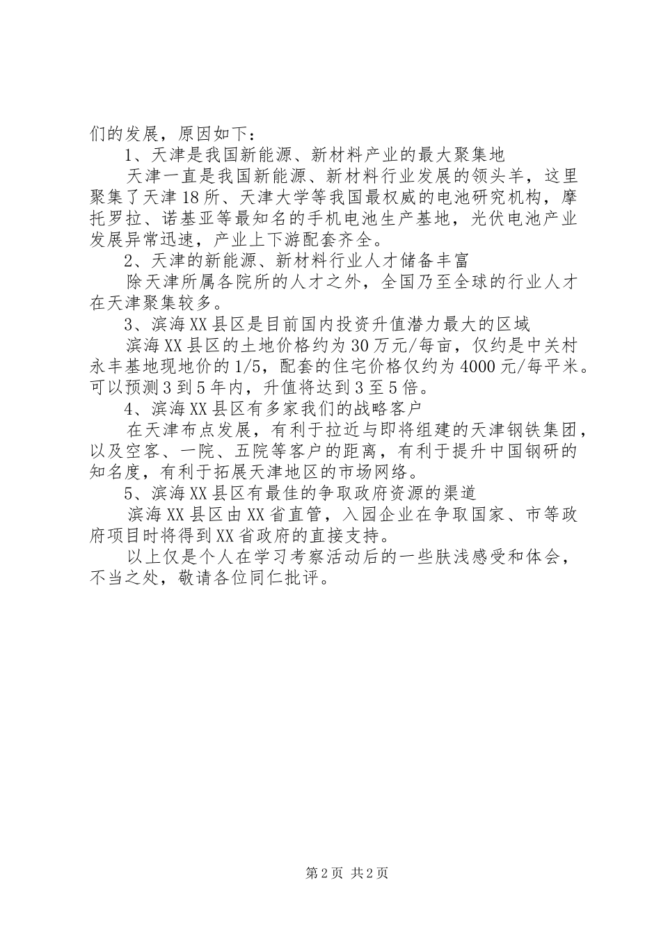 外出学习考察报告 (14)_第2页