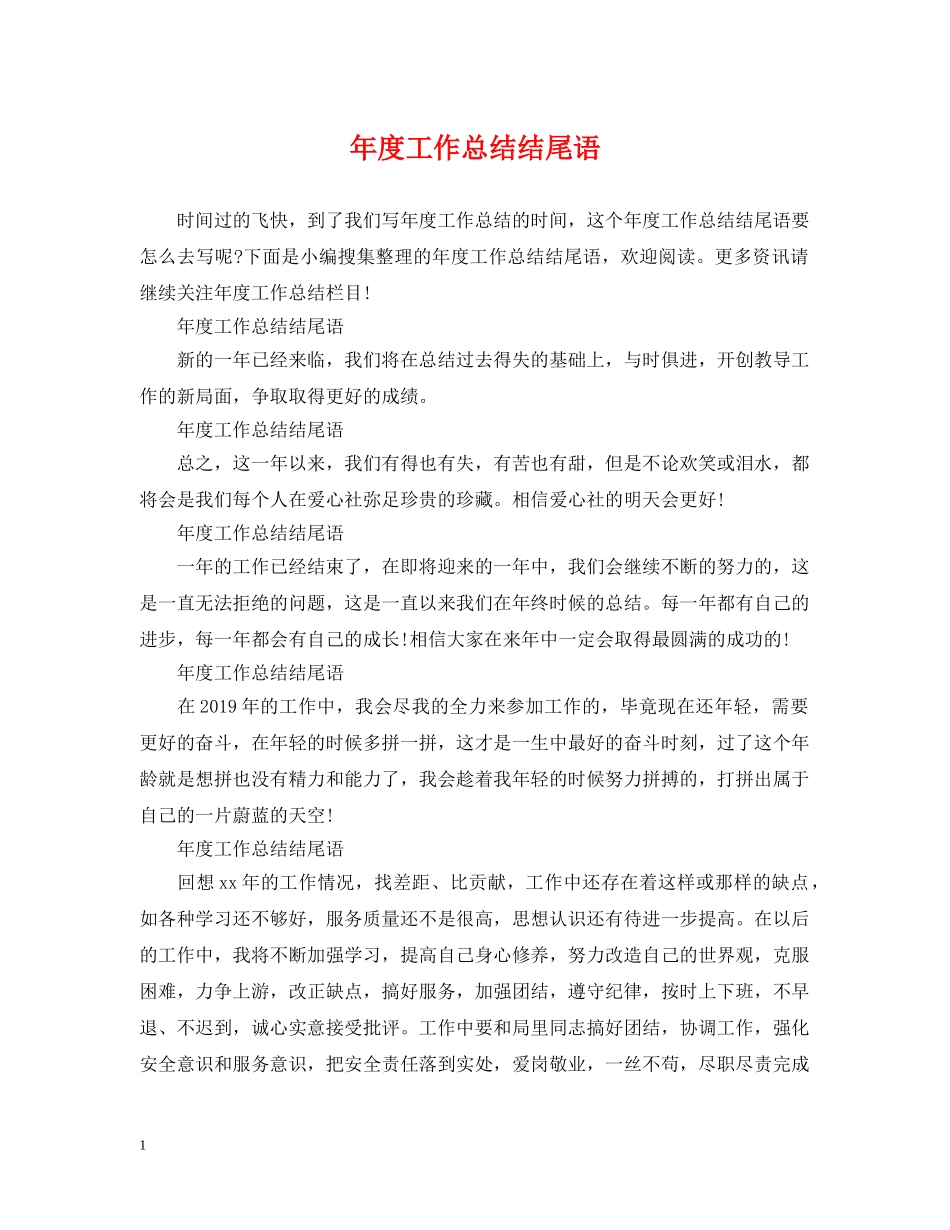 年度工作总结结尾语 _第1页