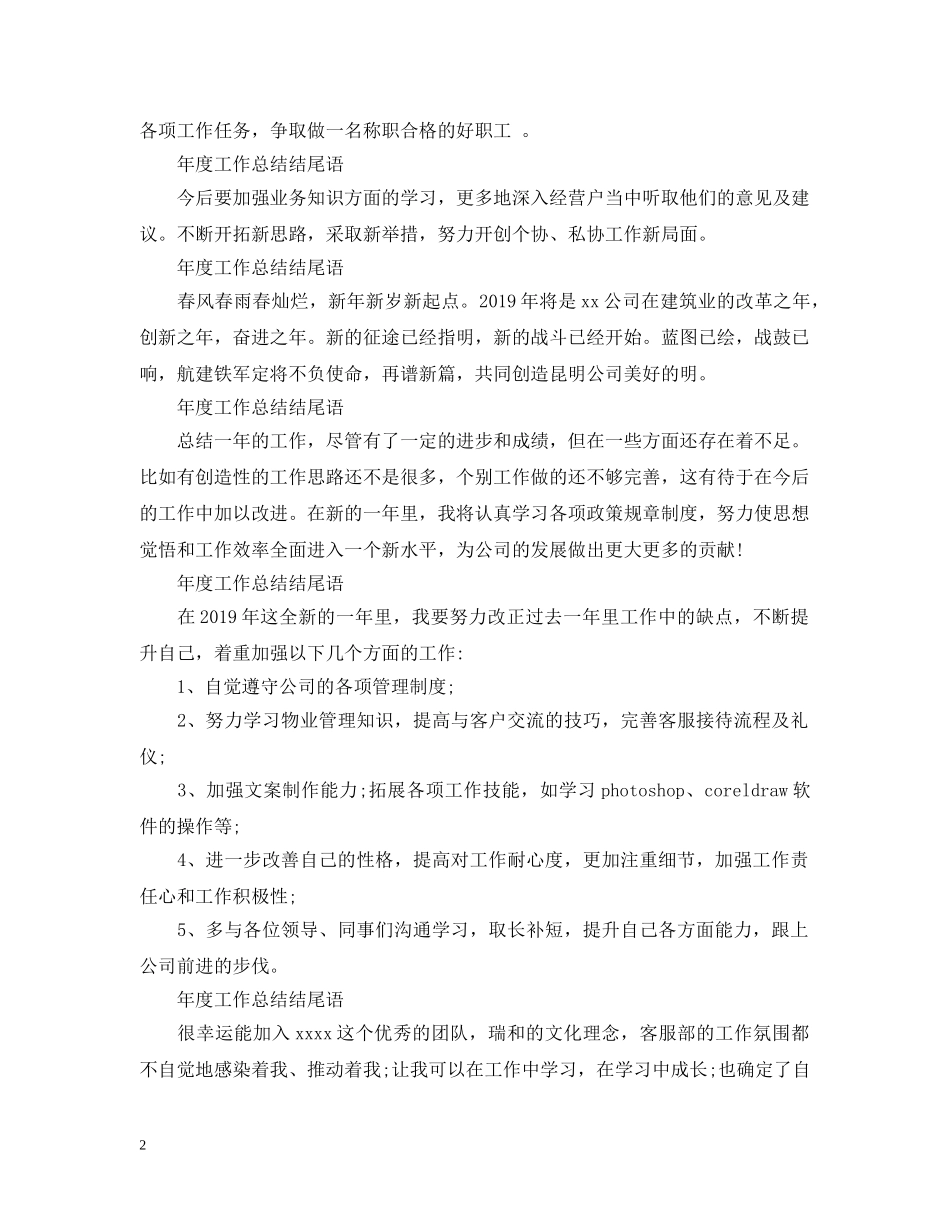 年度工作总结结尾语 _第2页