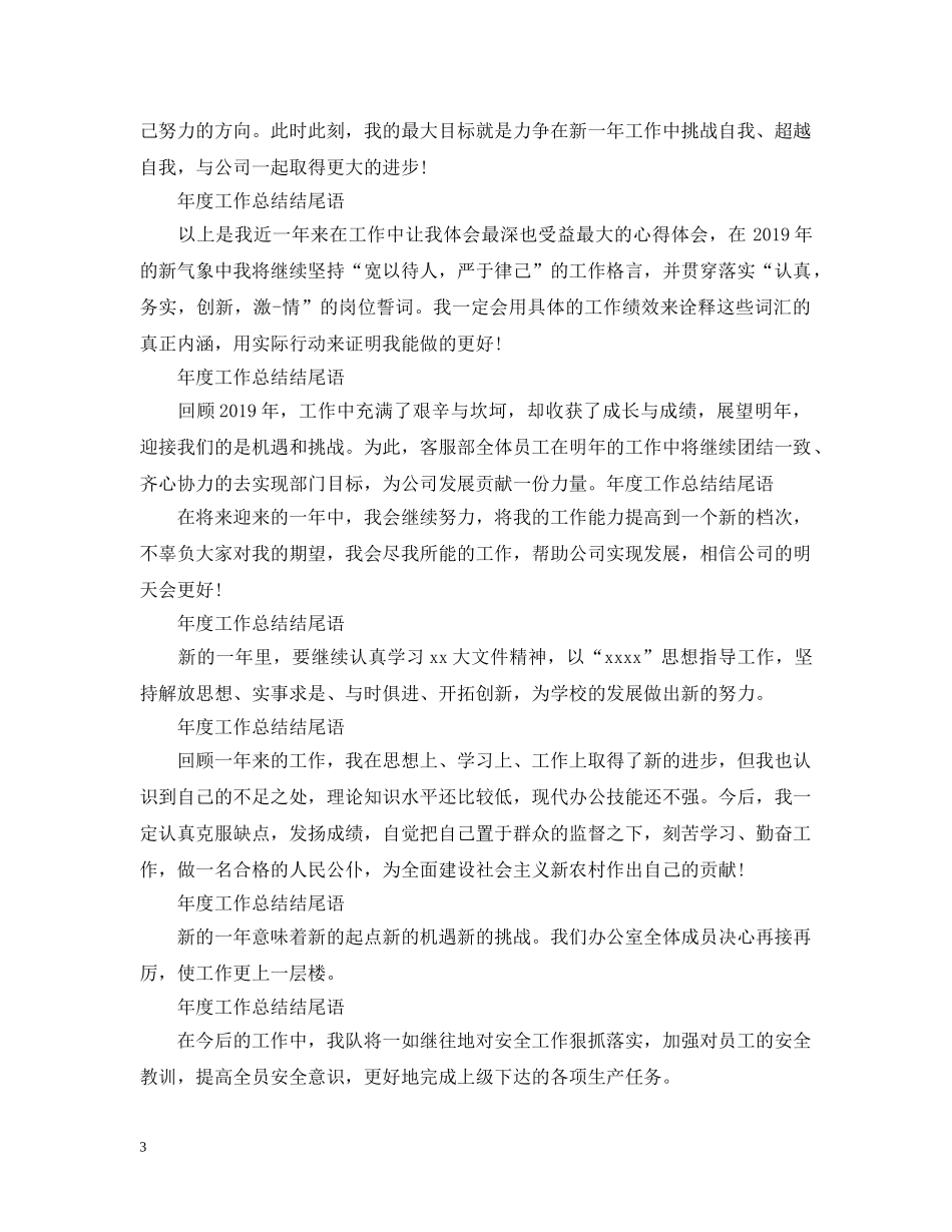 年度工作总结结尾语 _第3页