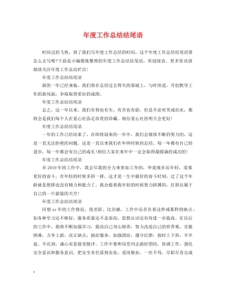 年度工作总结结尾语 