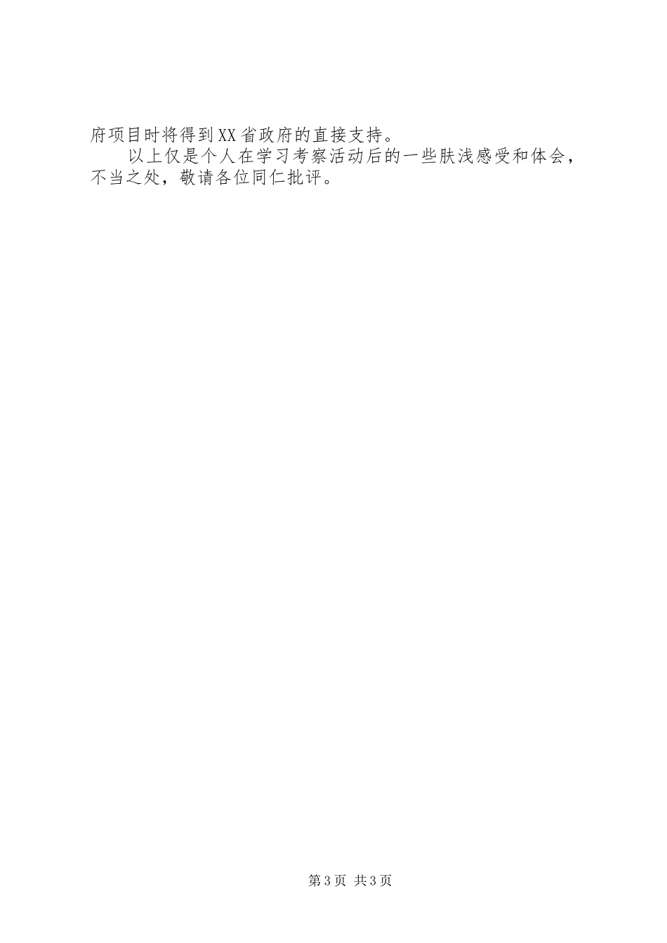 外出学习考察报告 (18)_第3页