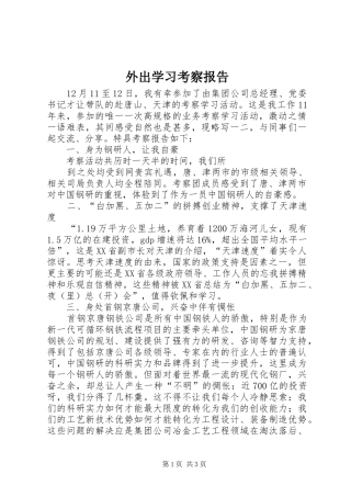 外出学习考察报告 (18)
