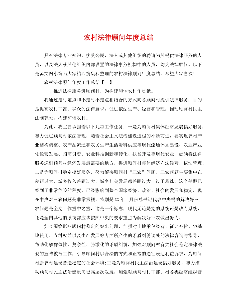 农村法律顾问年度总结 _第1页