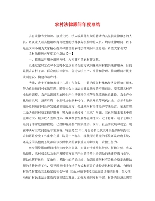 农村法律顾问年度总结 