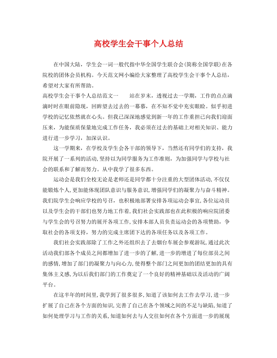 高校学生会干事个人总结 _第1页