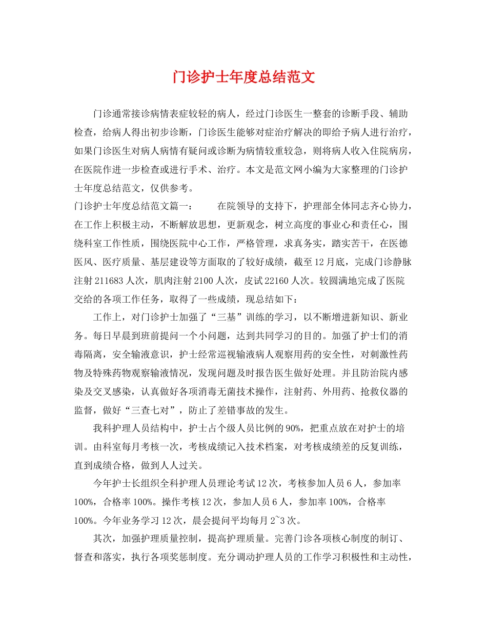 门诊护士年度总结范文 _第1页