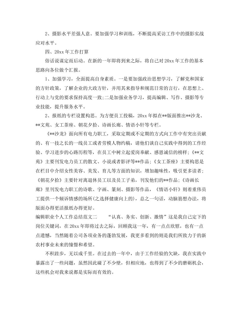 编辑职业个人工作总结范文 _第3页
