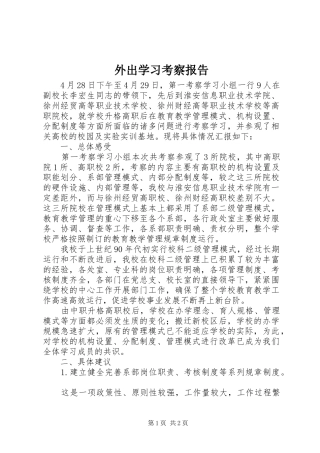 外出学习考察报告 (12)