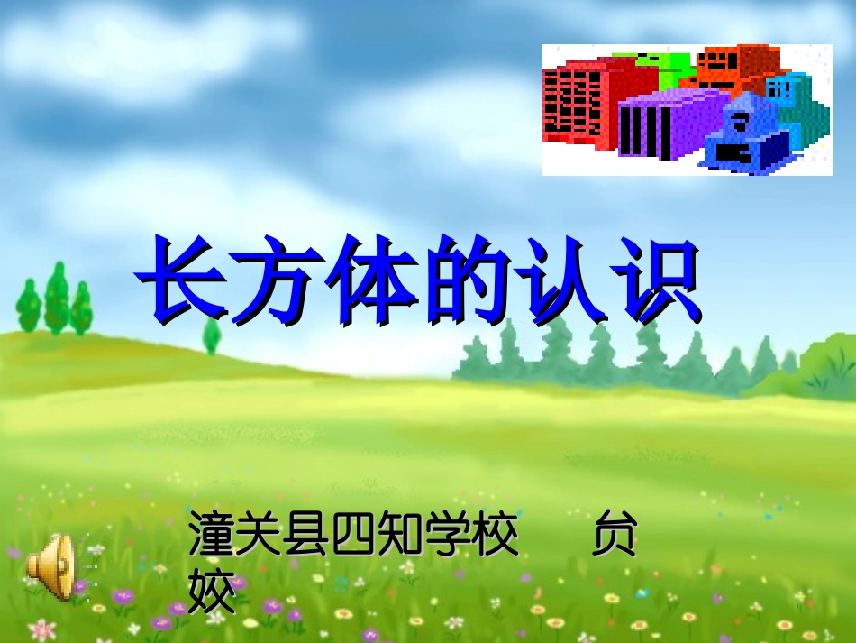 长方体的认识课件（贠姣）_第1页