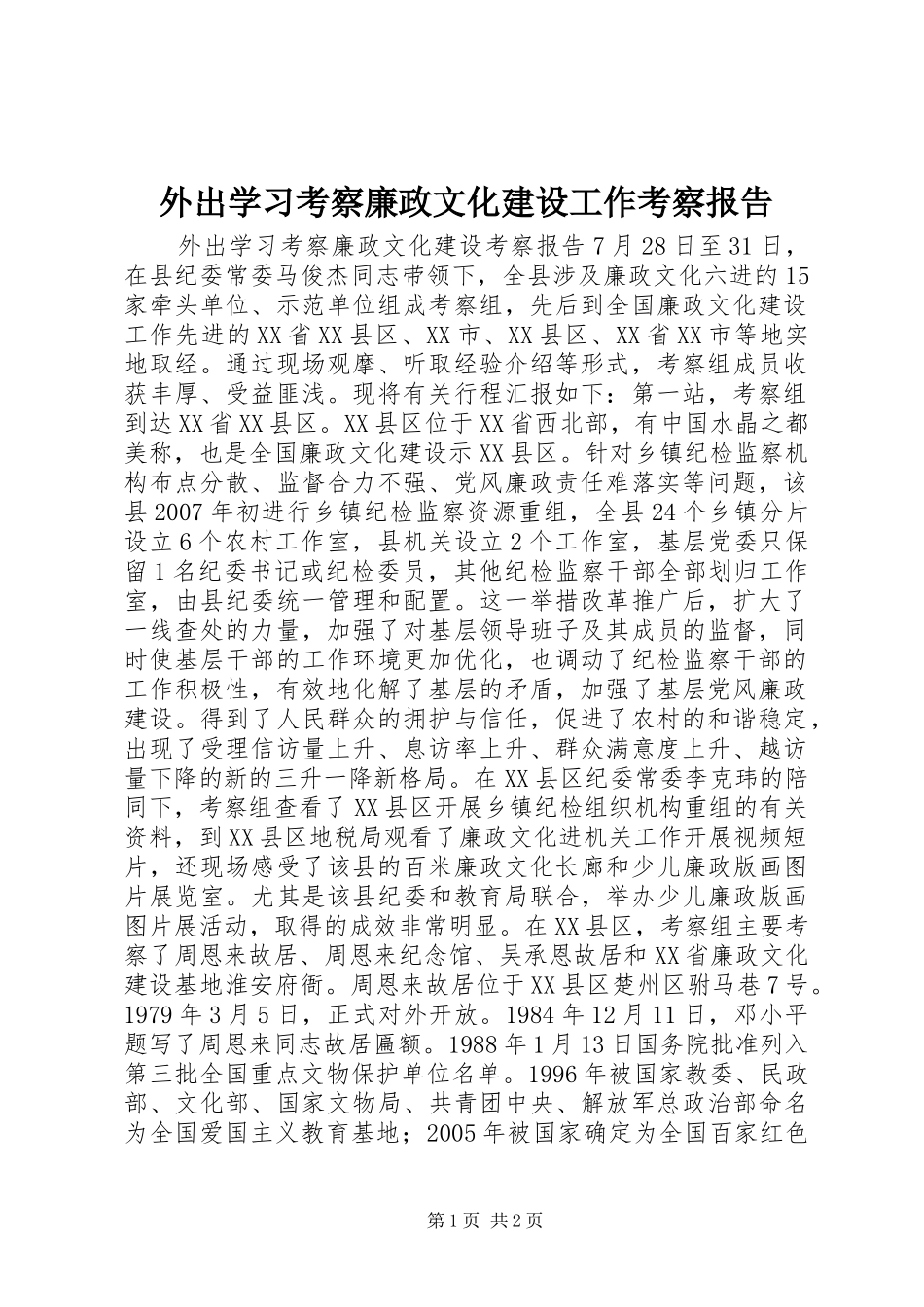 外出学习考察廉政文化建设工作考察报告_第1页