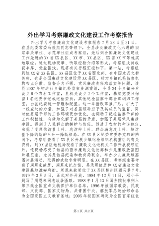 外出学习考察廉政文化建设工作考察报告