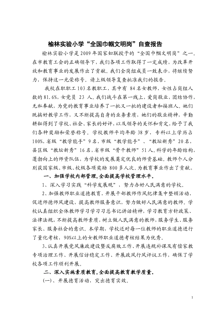 榆林实验小学“全国巾帼文明岗”复查报告_第1页