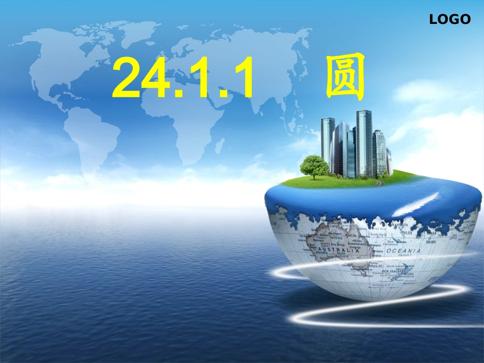 《圆的概念》 (2)_第1页