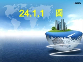 《圆的概念》 (2)