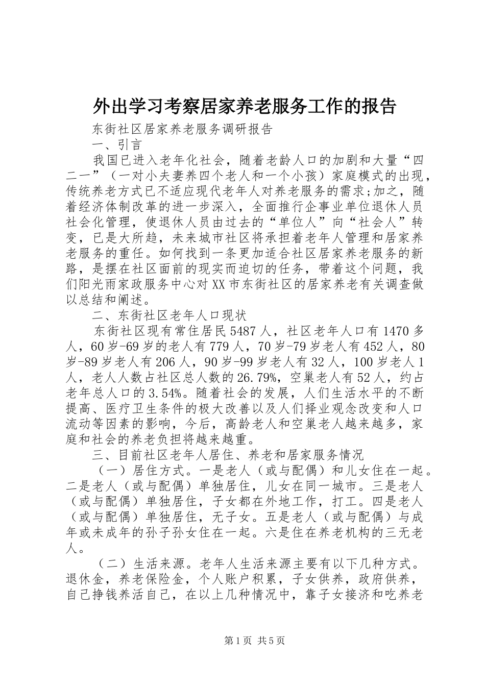 外出学习考察居家养老服务工作的报告_第1页