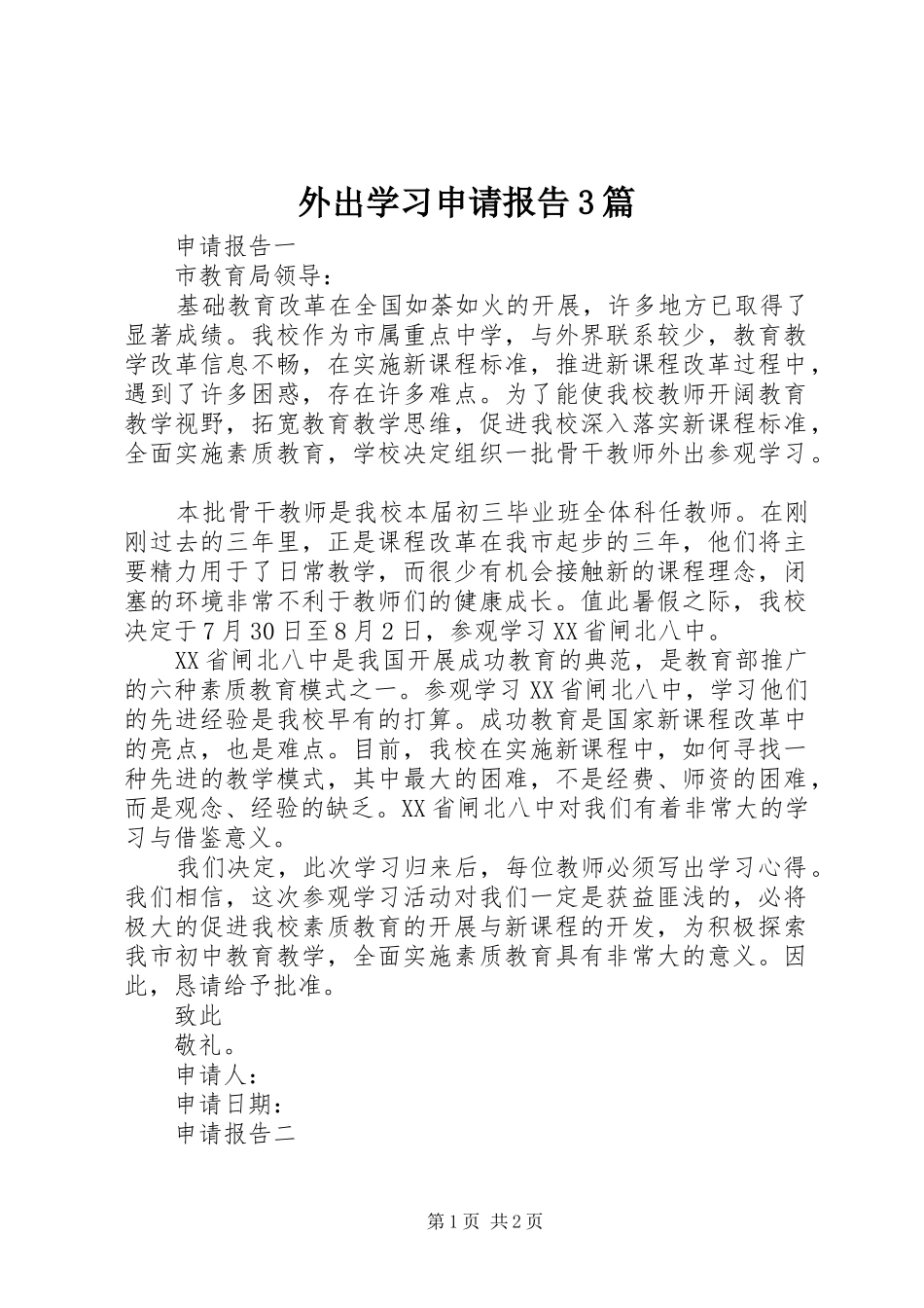 外出学习申请报告3篇_第1页