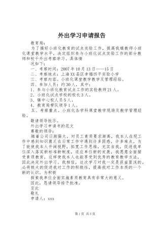外出学习申请报告