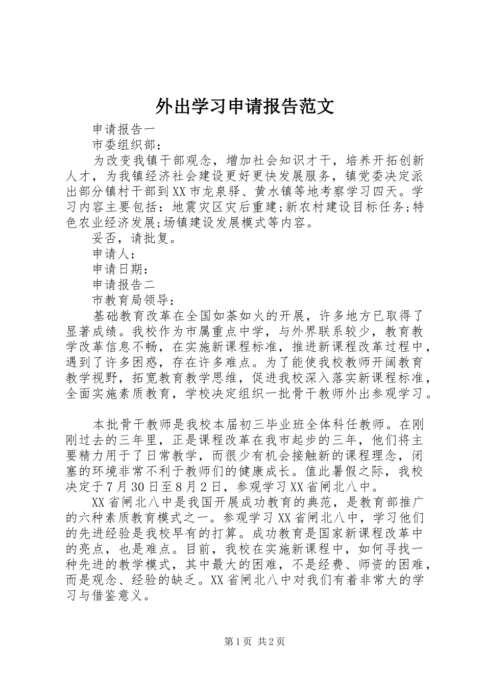 外出学习申请报告范文_第1页