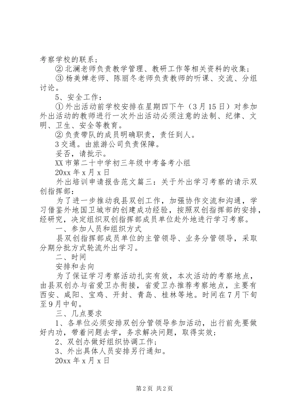 外出培训申请报告范文3篇_第2页