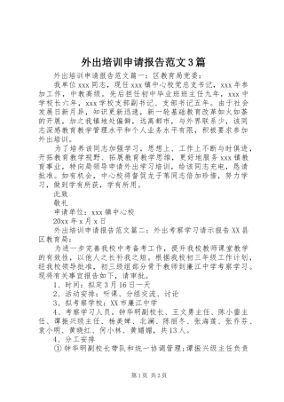 外出培训申请报告范文3篇