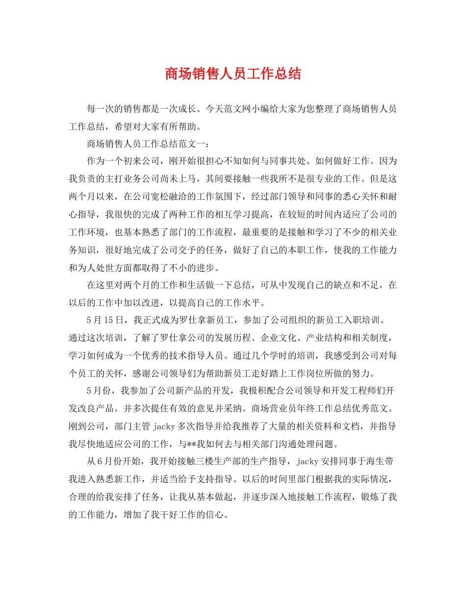 商场销售人员工作总结 _第1页