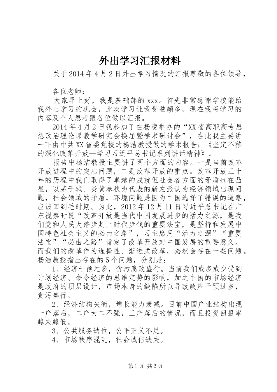 外出学习汇报材料_第1页