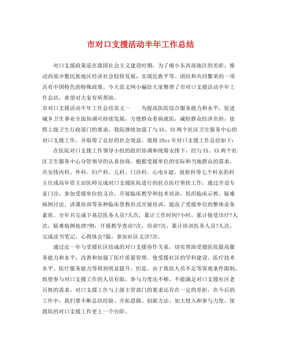 市对口支援活动半年工作总结 _第1页