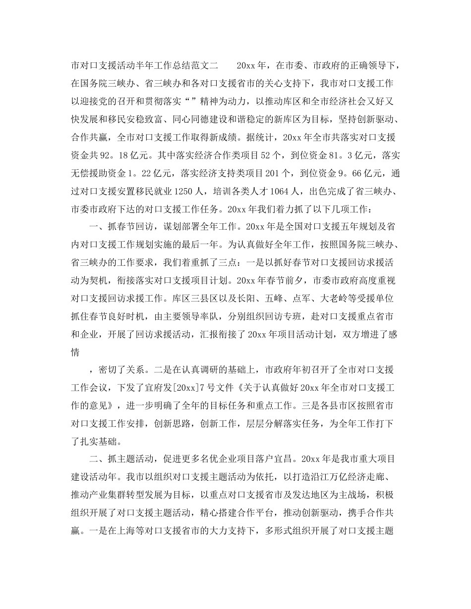市对口支援活动半年工作总结 _第2页