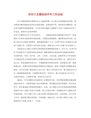 市对口支援活动半年工作总结 