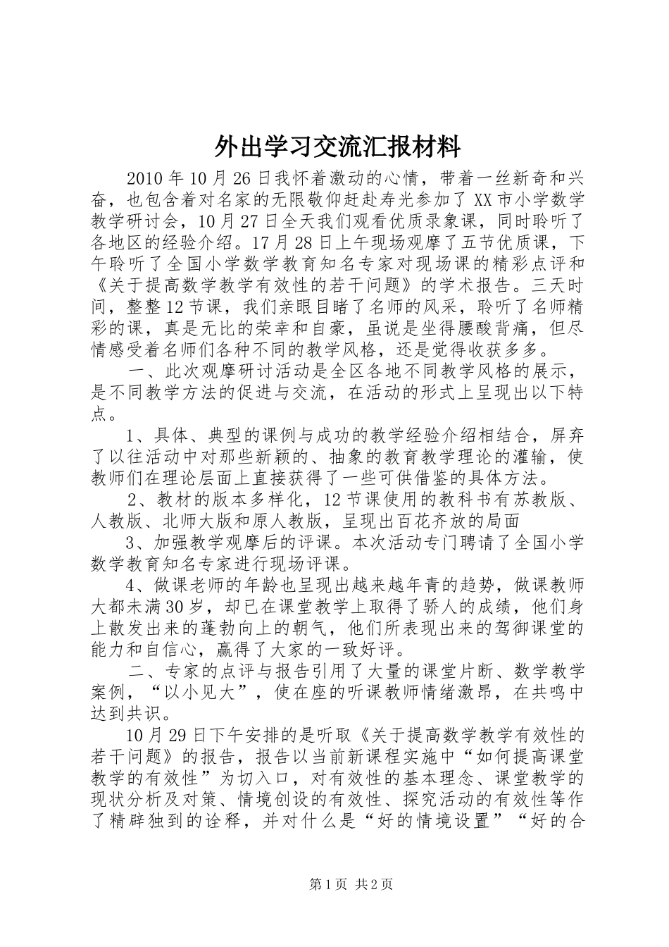 外出学习交流汇报材料_第1页